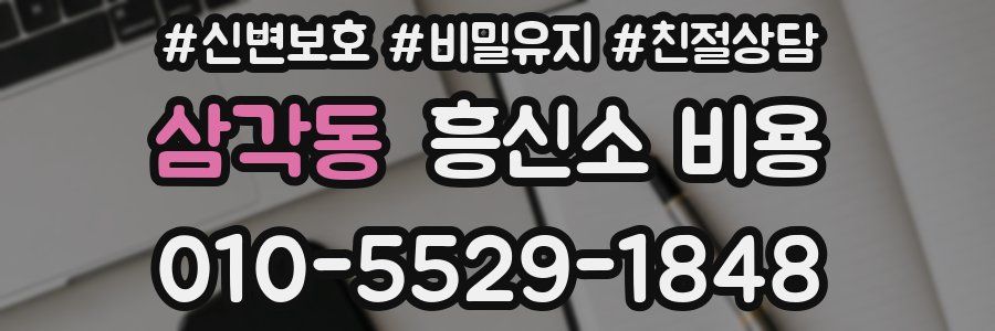 삼각동 흥신소 비용