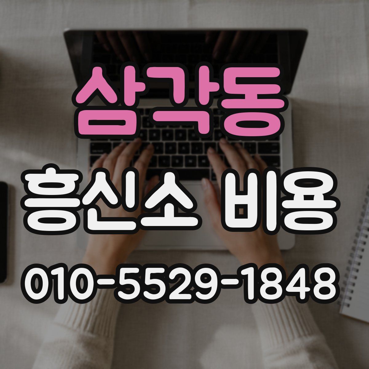 삼각동 흥신소 비용