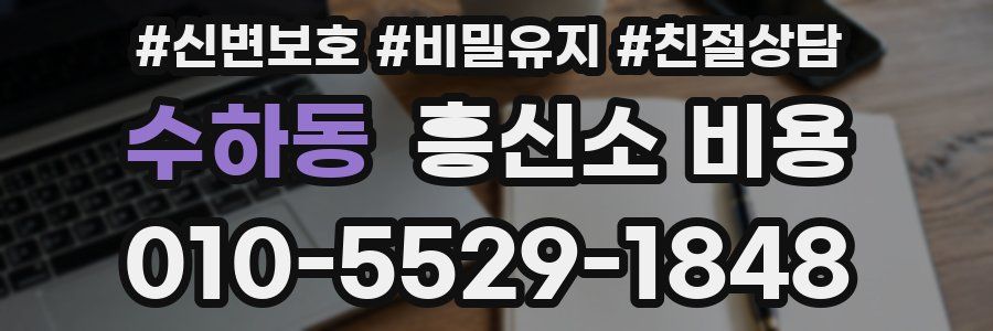 수하동 흥신소 비용