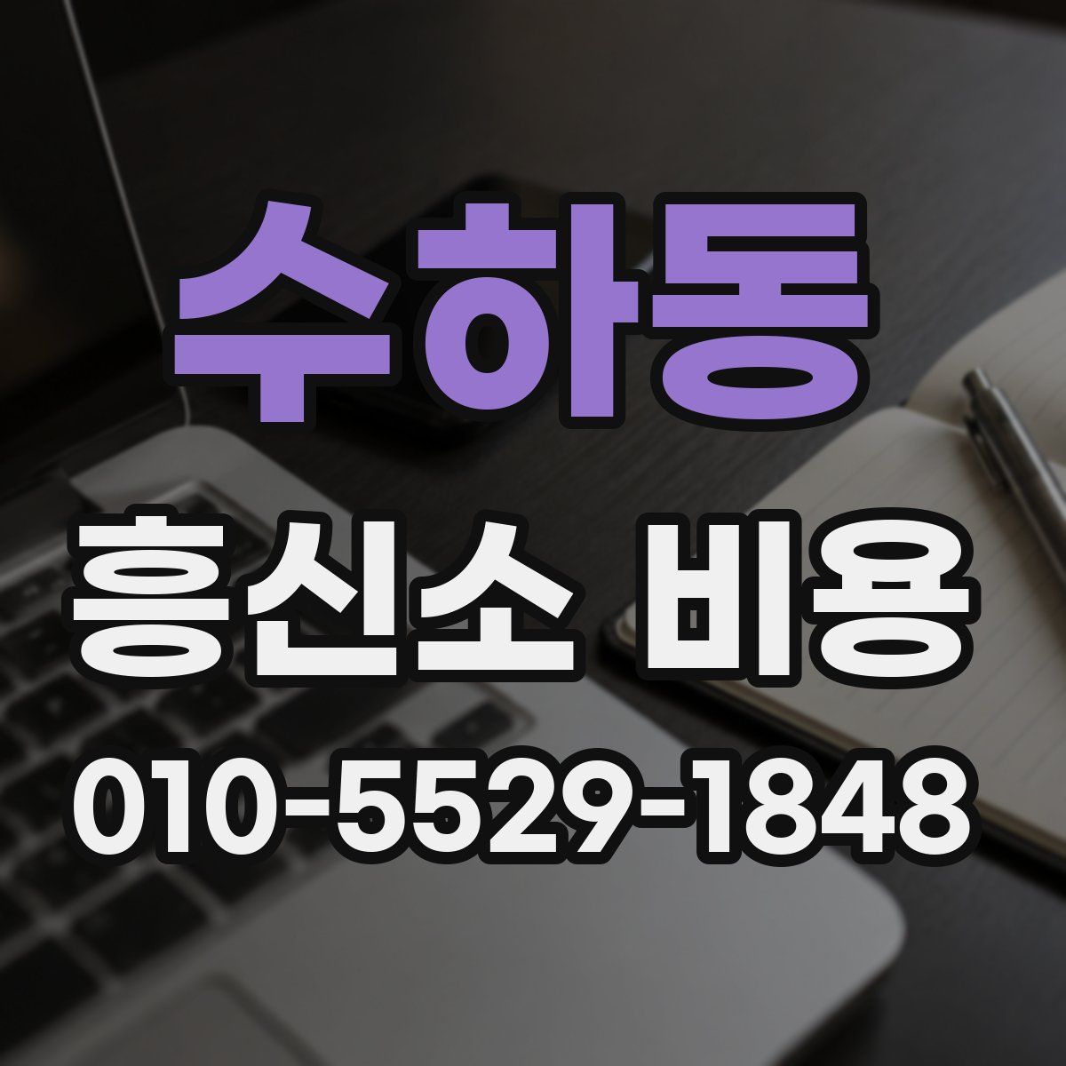 수하동 흥신소 비용
