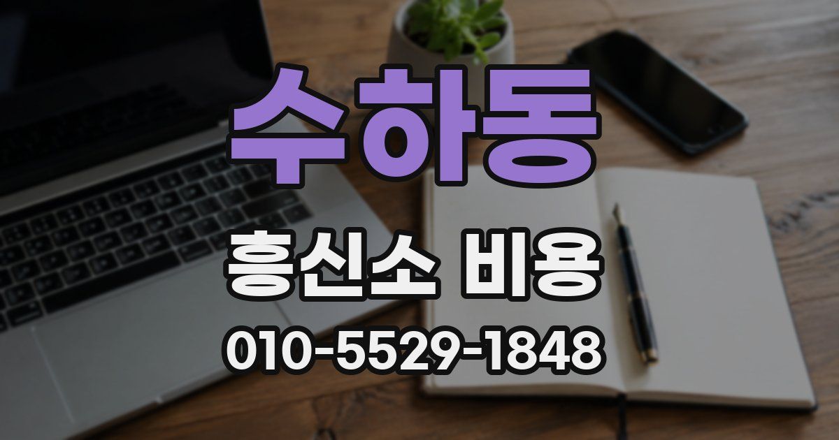수하동 흥신소 비용