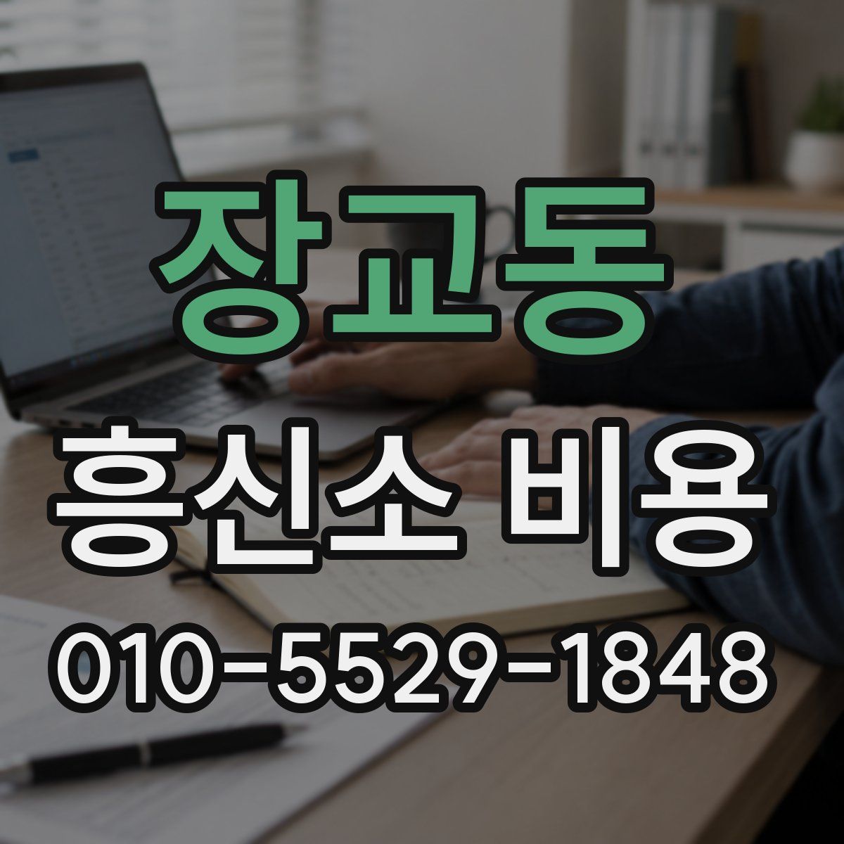장교동 흥신소 비용