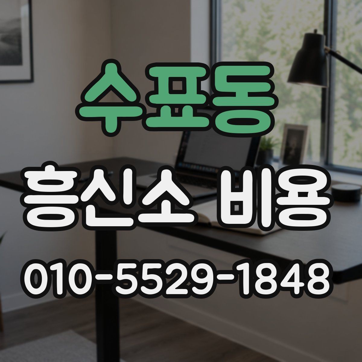 수표동 흥신소 비용 안내를 실용적으로 읽는 방법