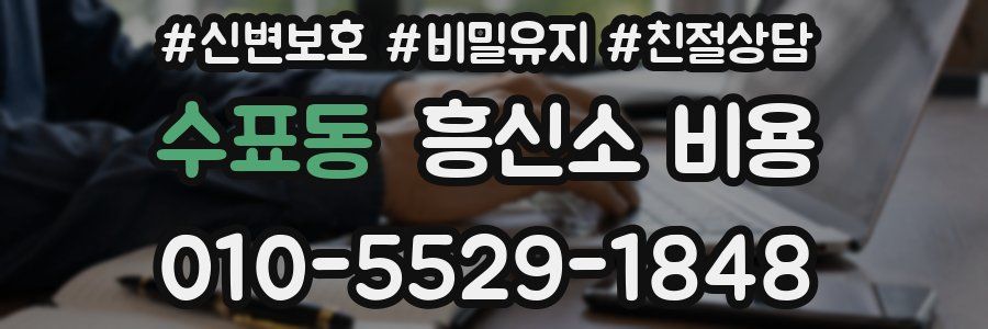 수표동 흥신소 비용