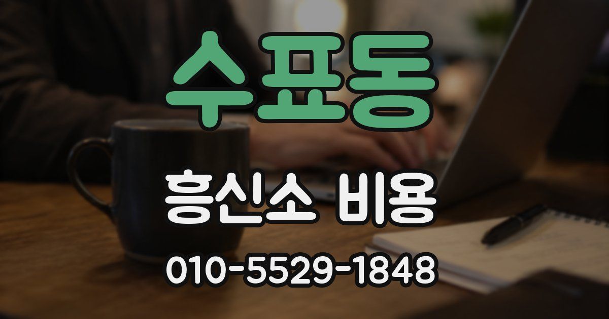 수표동 흥신소 비용
