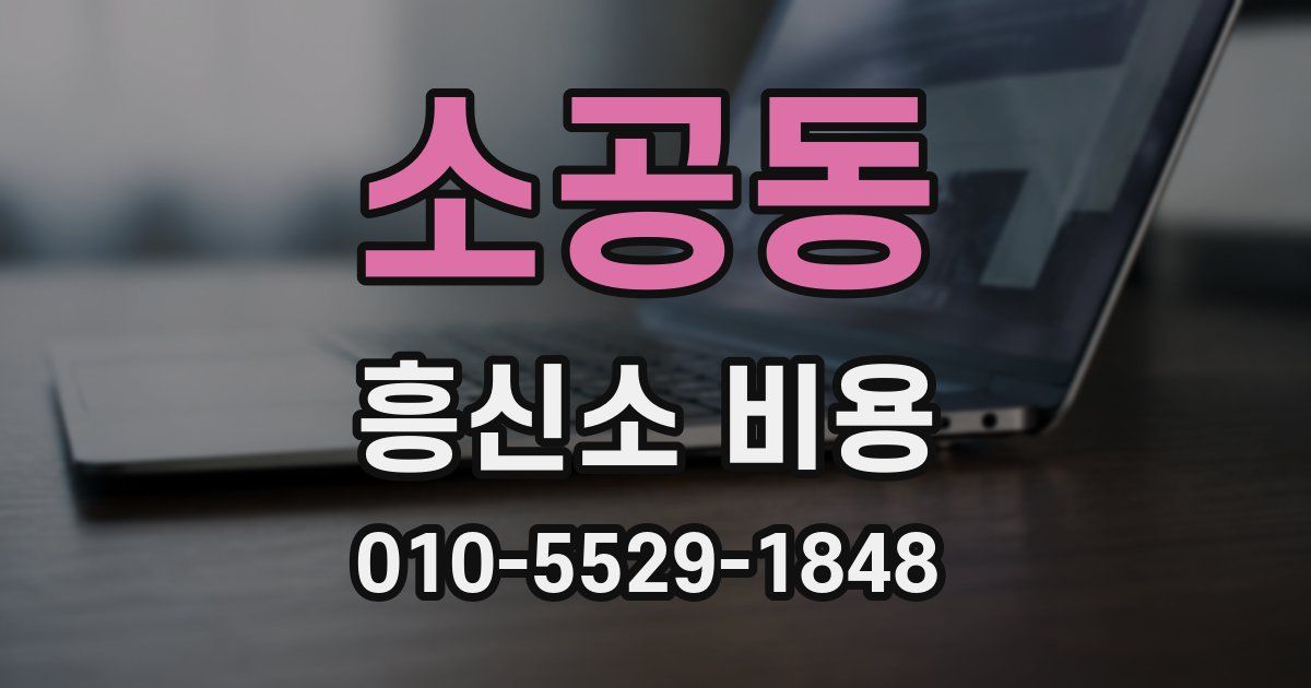 소공동 흥신소 비용