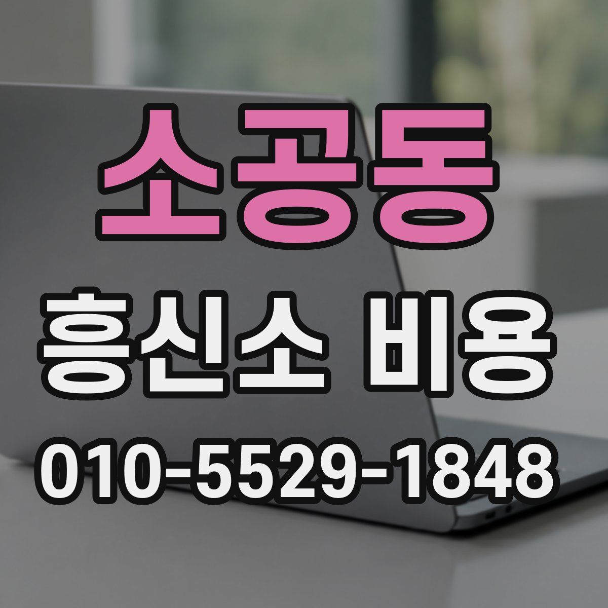 소공동 흥신소 비용