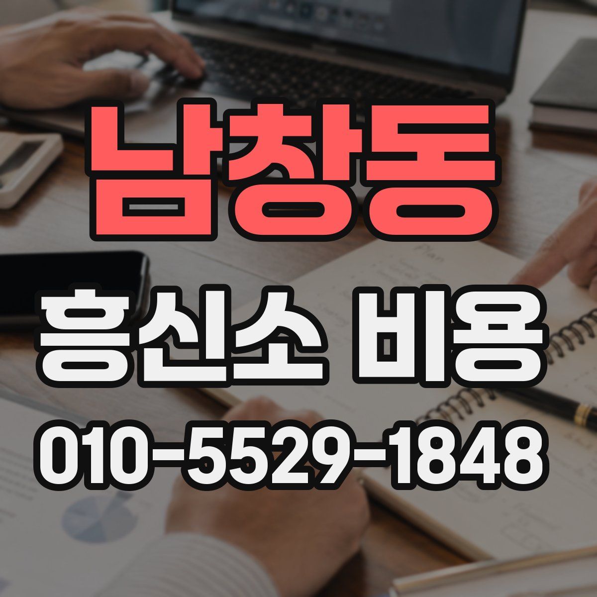 남창동 흥신소 비용