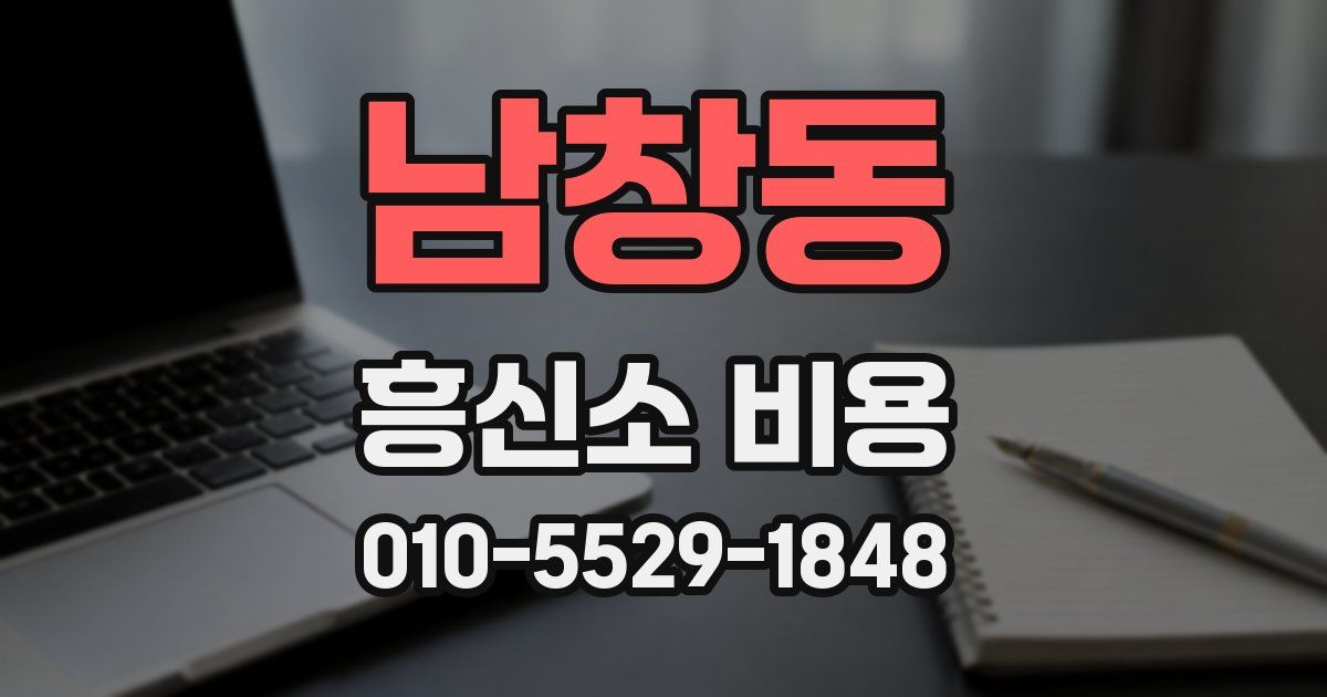 남창동 흥신소 비용