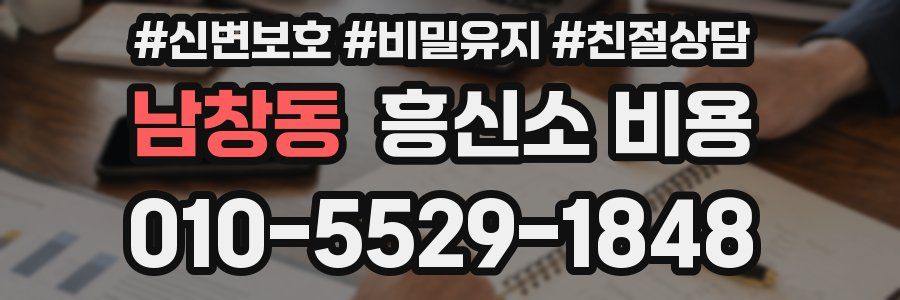 남창동 흥신소 비용
