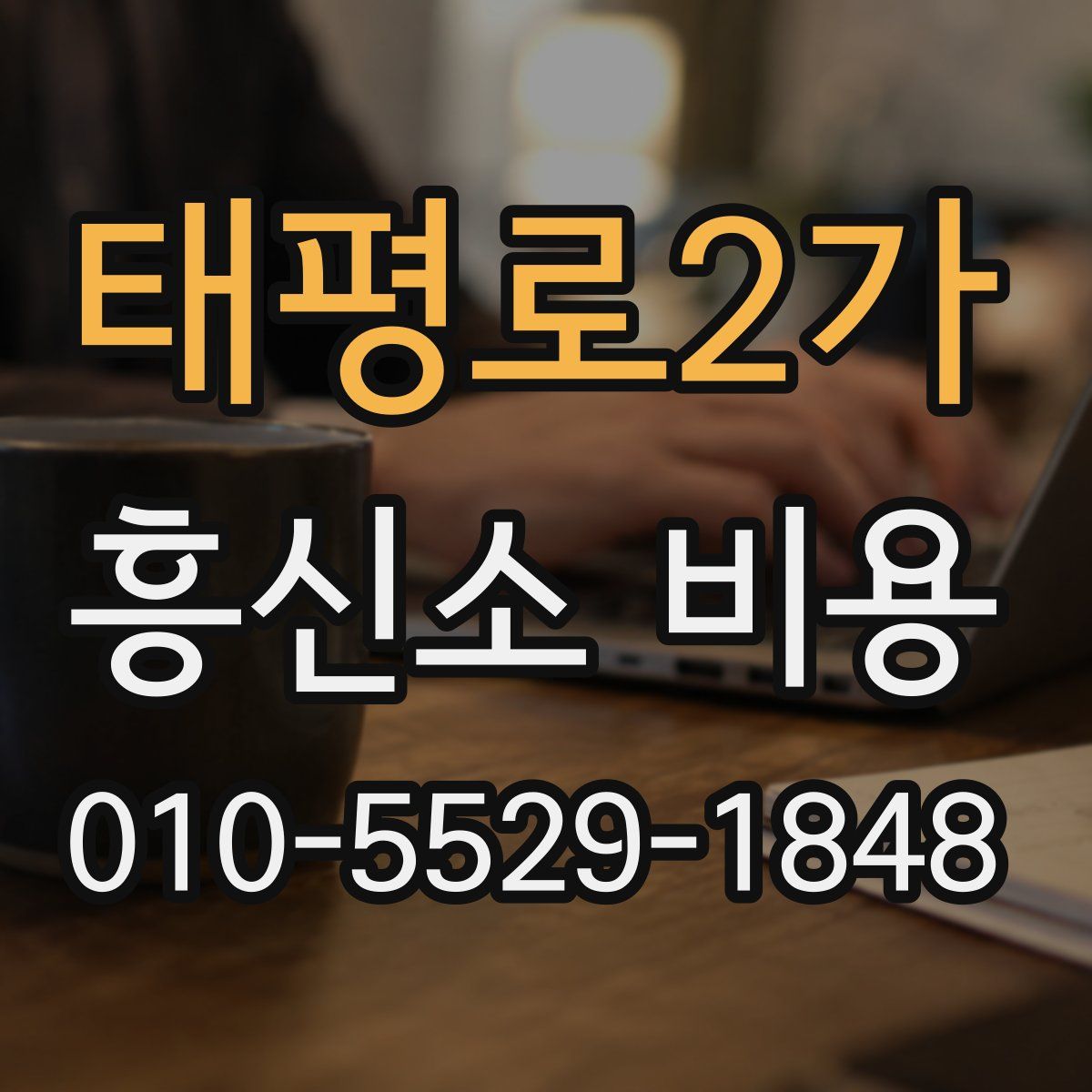 태평로2가 흥신소 비용