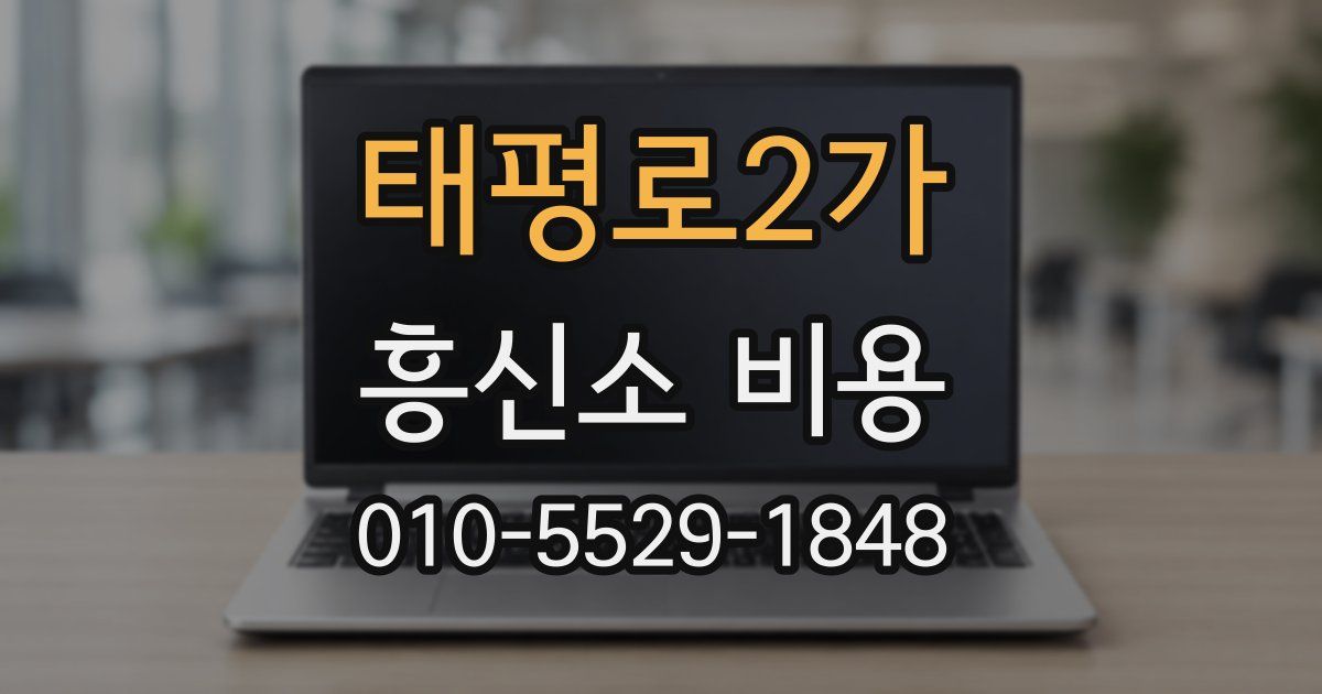 태평로2가 흥신소 비용