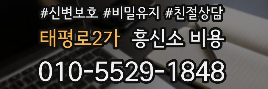 태평로2가 흥신소 비용