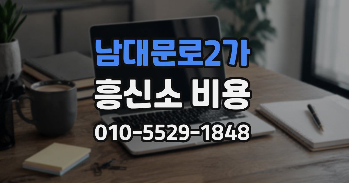 남대문로2가 흥신소 비용