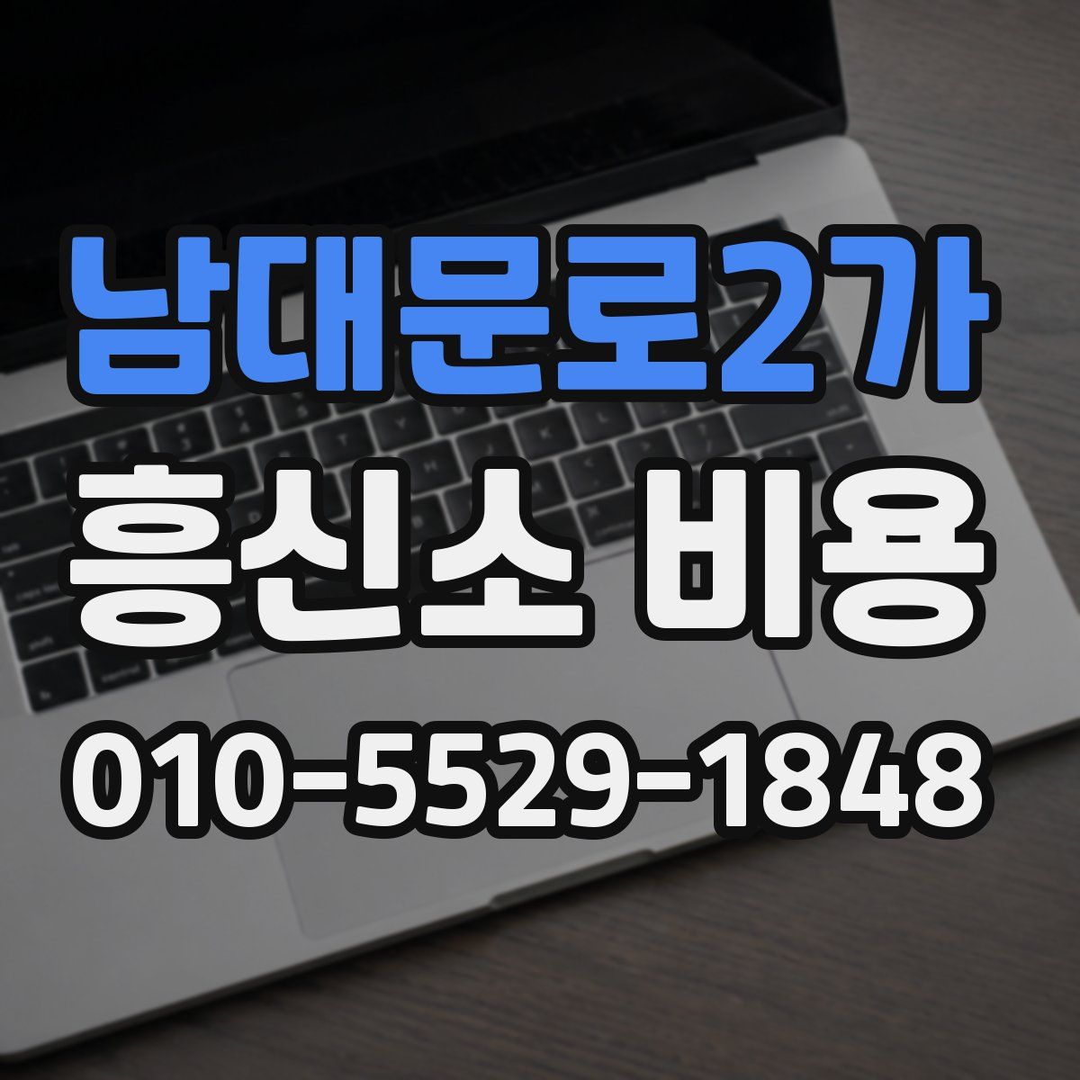 남대문로2가 흥신소 비용