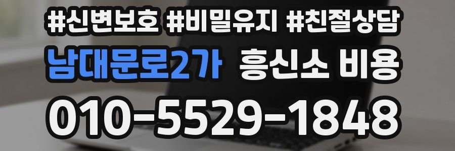 남대문로2가 흥신소 비용