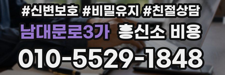 남대문로3가 흥신소 비용