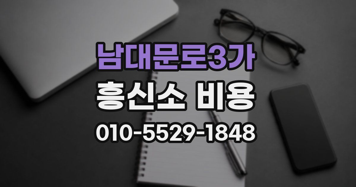 남대문로3가 흥신소 비용