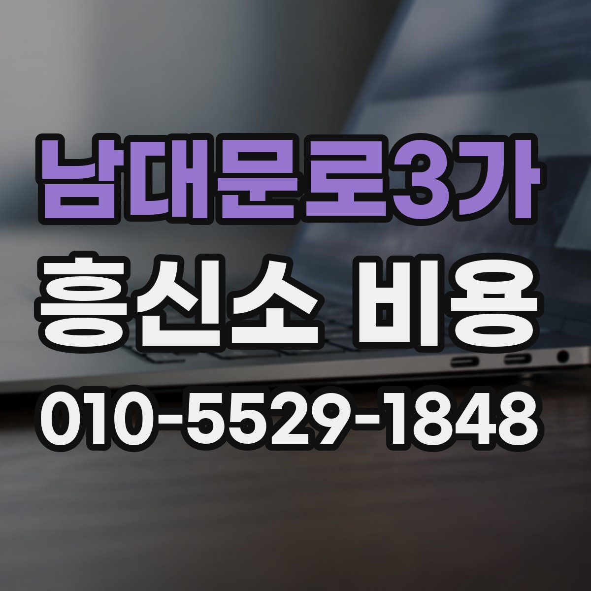 남대문로3가 흥신소 비용
