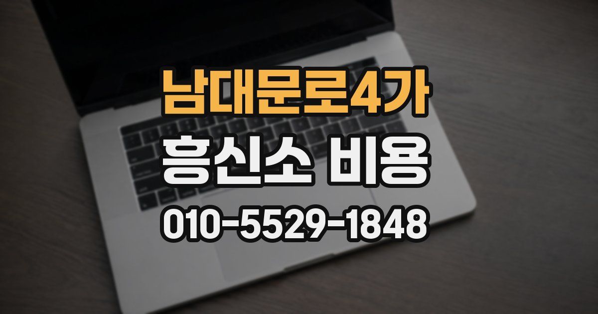남대문로4가 흥신소 비용