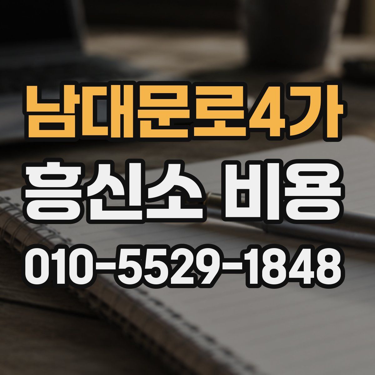 남대문로4가 흥신소 비용
