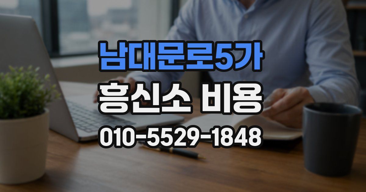 남대문로5가 흥신소 비용