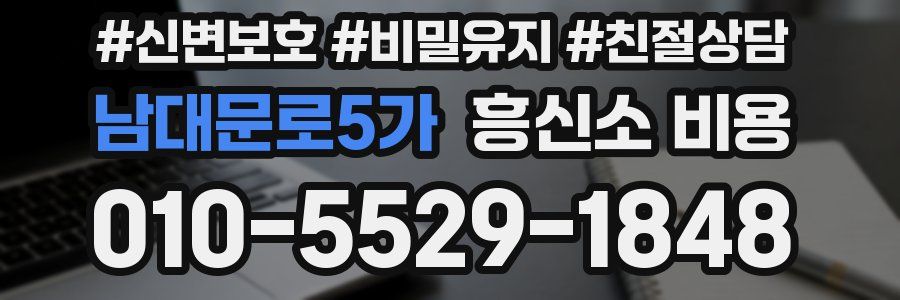 남대문로5가 흥신소 비용