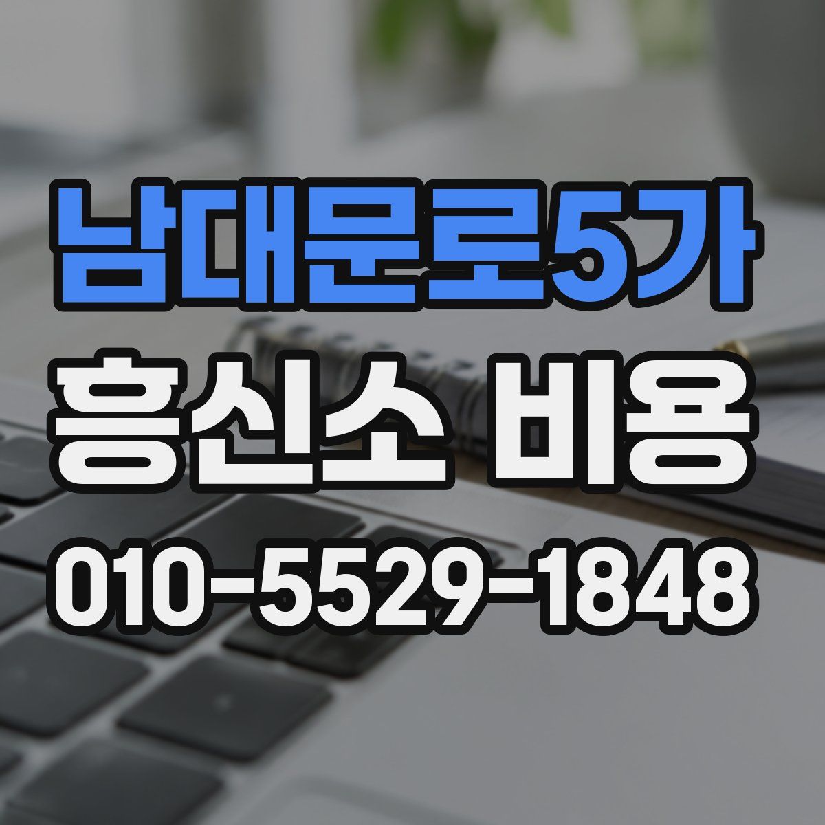 남대문로5가 흥신소 비용