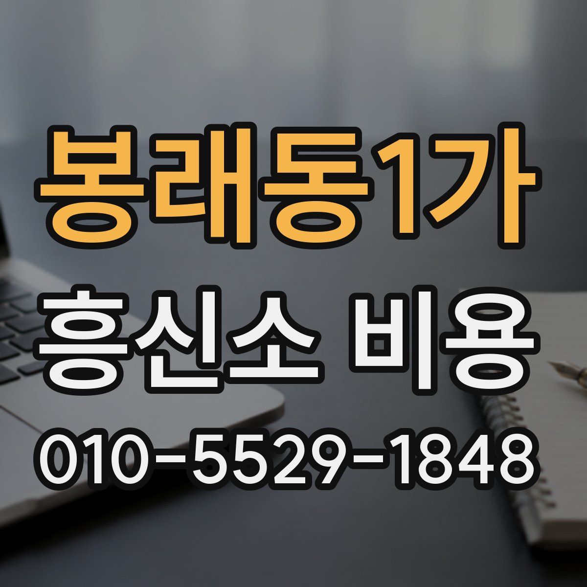 봉래동1가 흥신소 비용