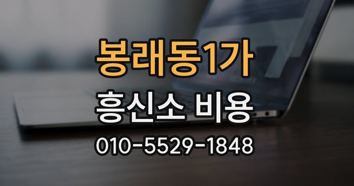 봉래동1가 흥신소 비용