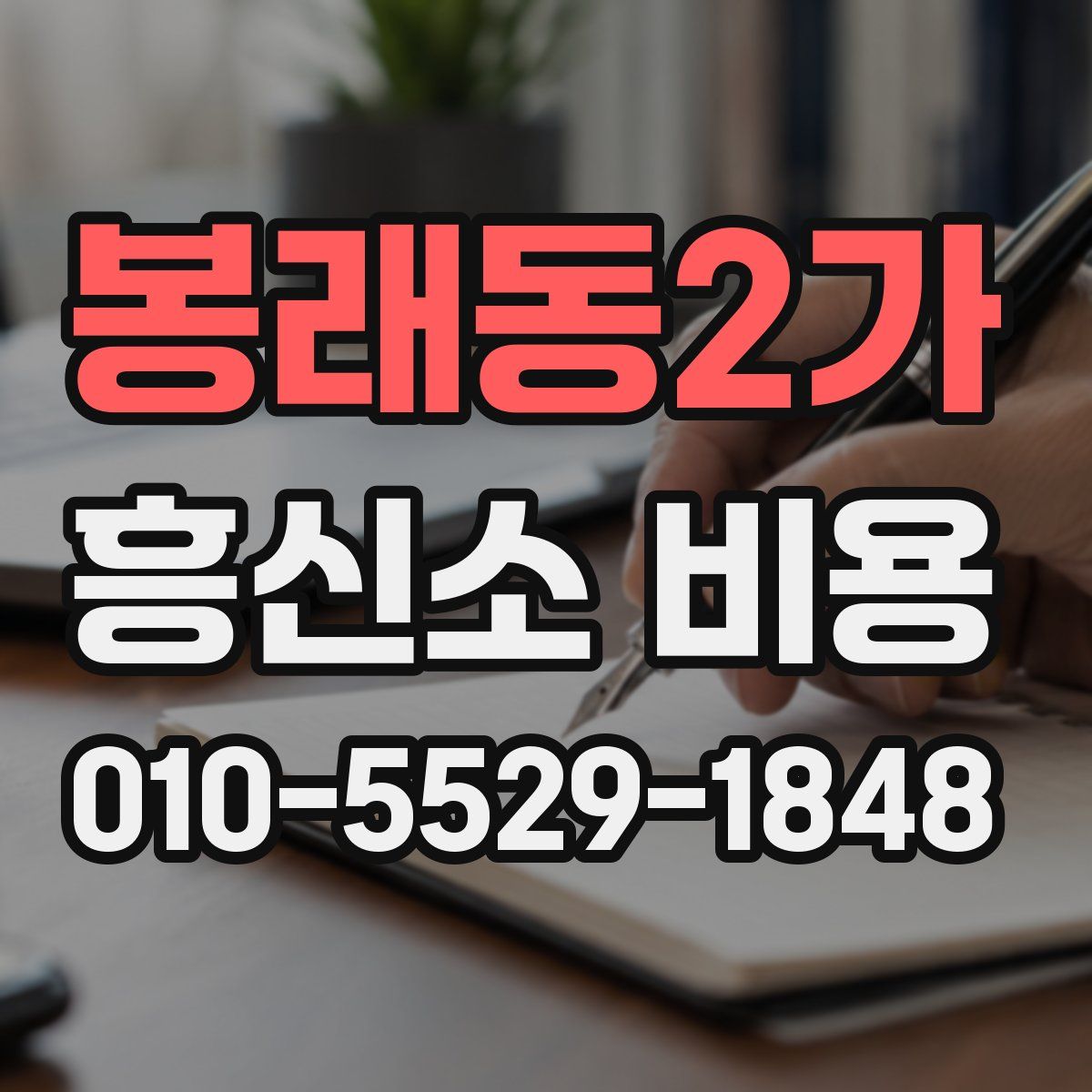 봉래동2가 흥신소 비용