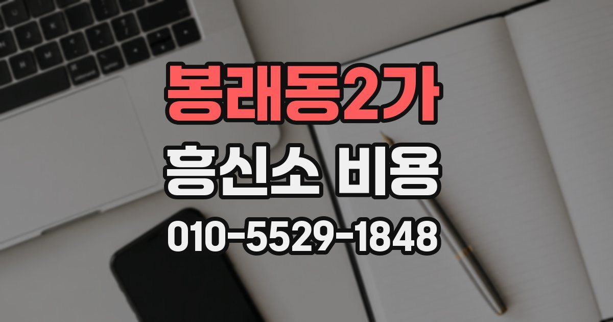 봉래동2가 흥신소 비용