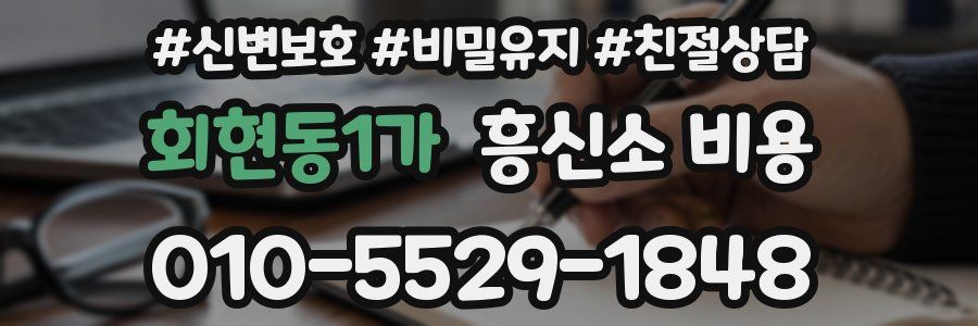 회현동1가 흥신소 비용