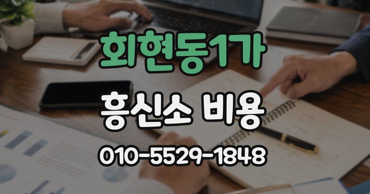 회현동1가 흥신소 비용