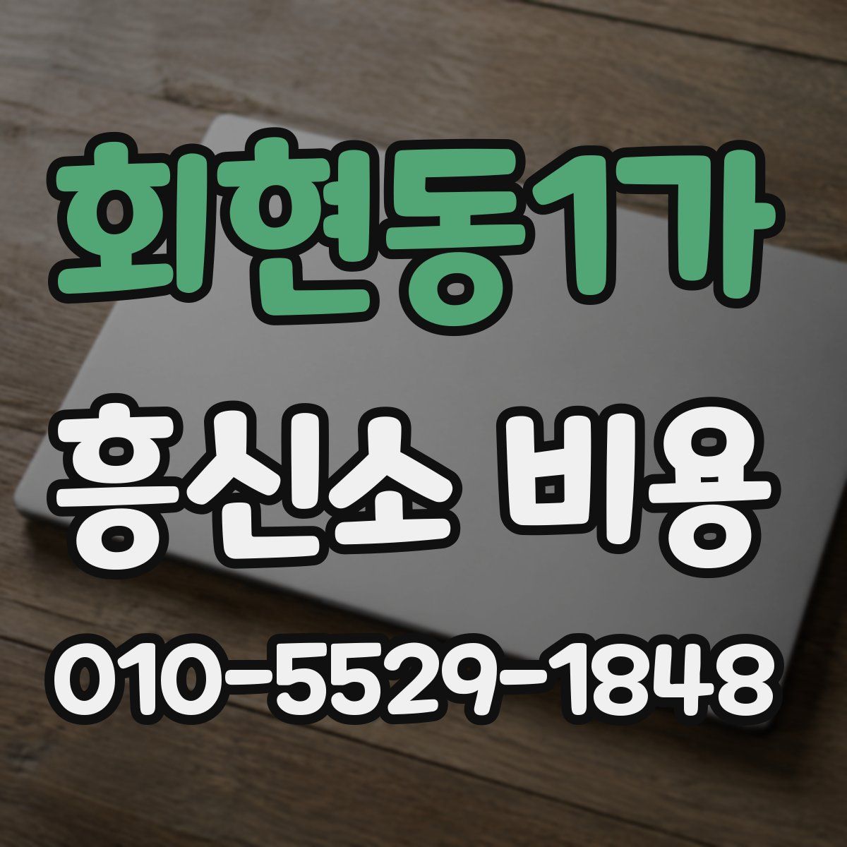 회현동1가 흥신소 비용