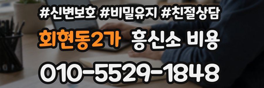 회현동2가 흥신소 비용