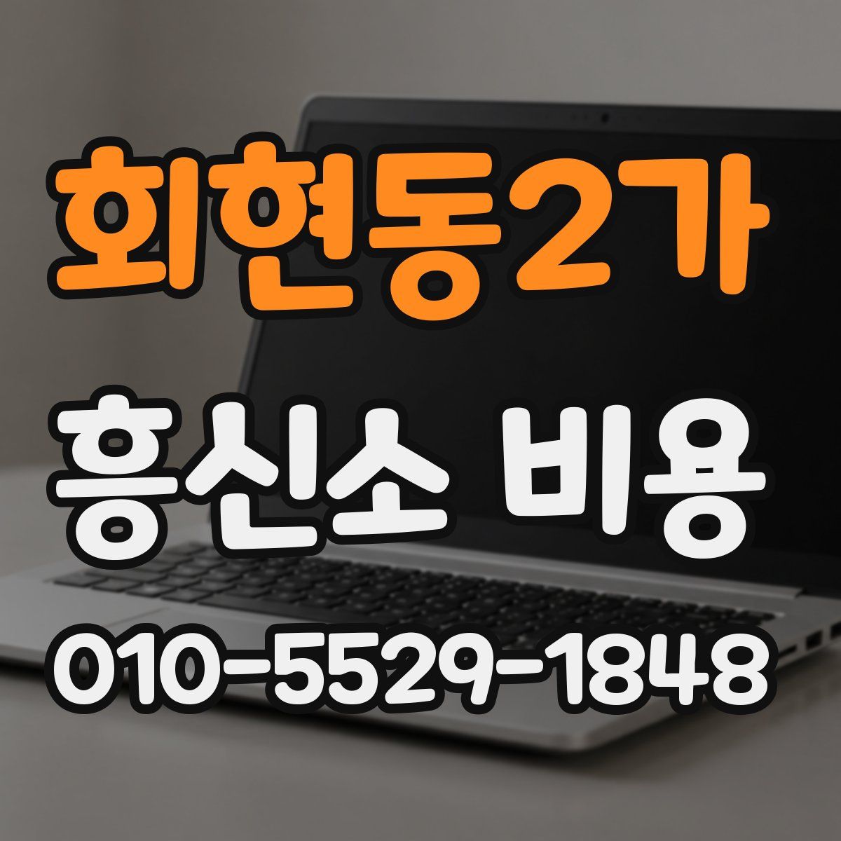 회현동2가 흥신소 비용