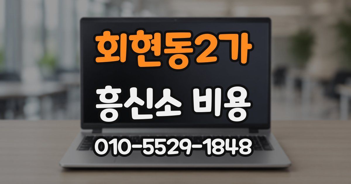 회현동2가 흥신소 비용