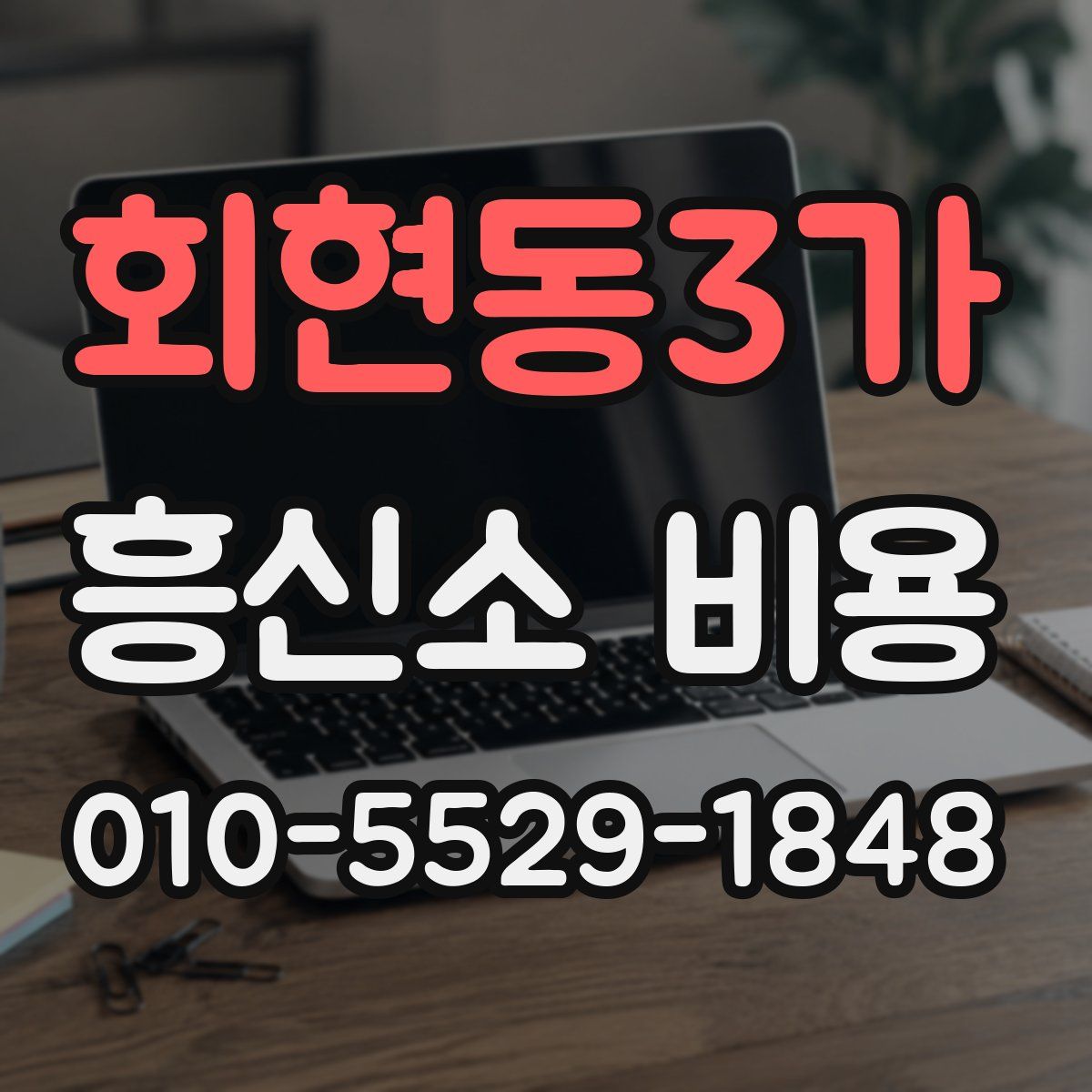 회현동3가 흥신소 비용