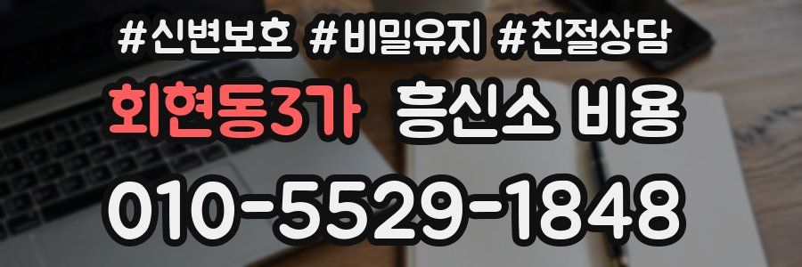 회현동3가 흥신소 비용