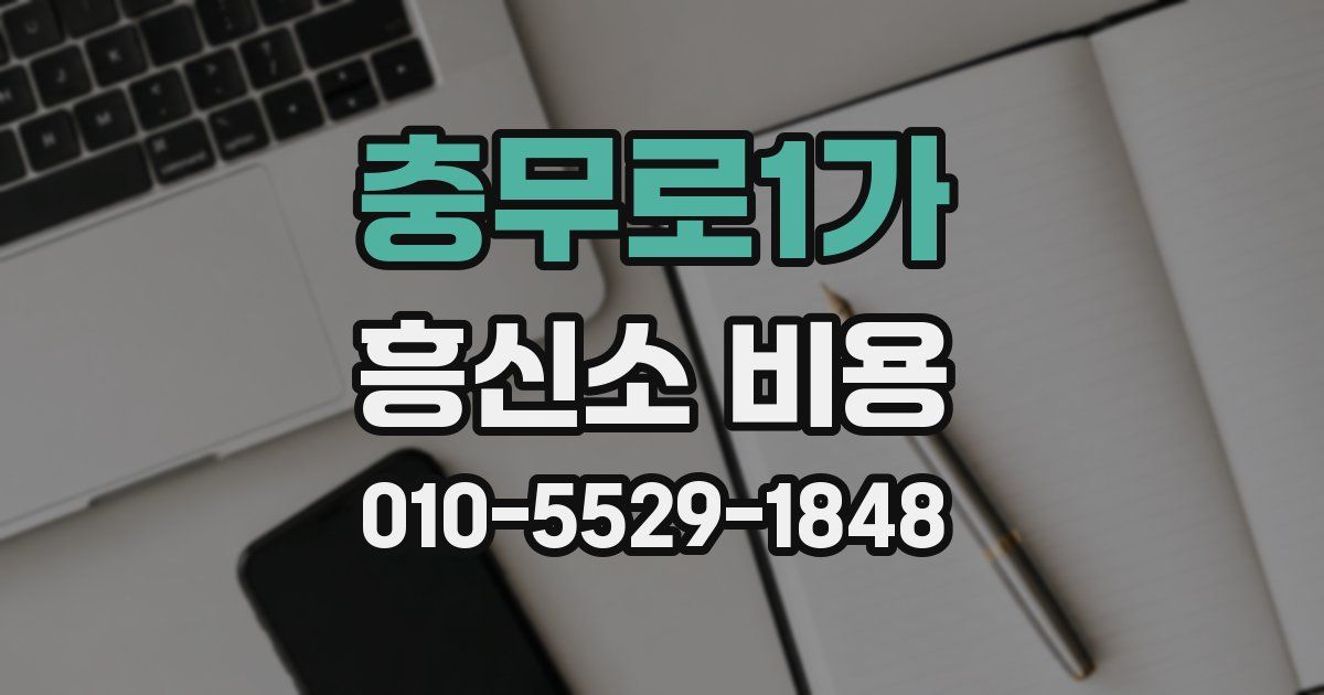 충무로1가 흥신소 비용