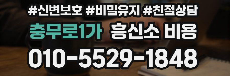 충무로1가 흥신소 비용