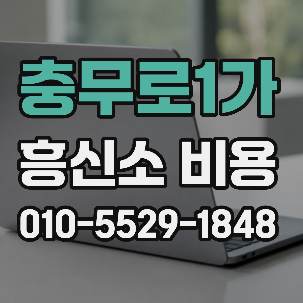 충무로1가 흥신소 비용