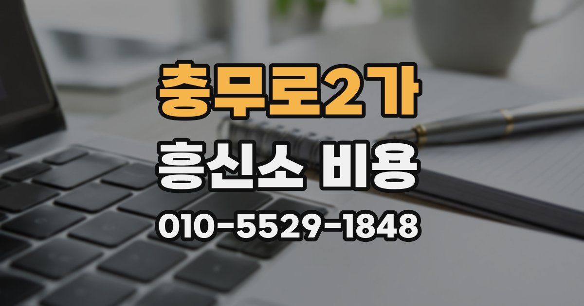 충무로2가 흥신소 비용