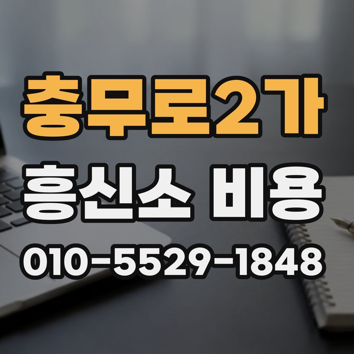 충무로2가 흥신소 비용