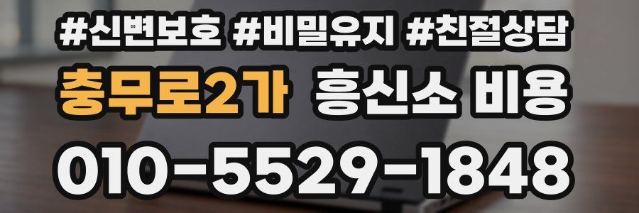 충무로2가 흥신소 비용