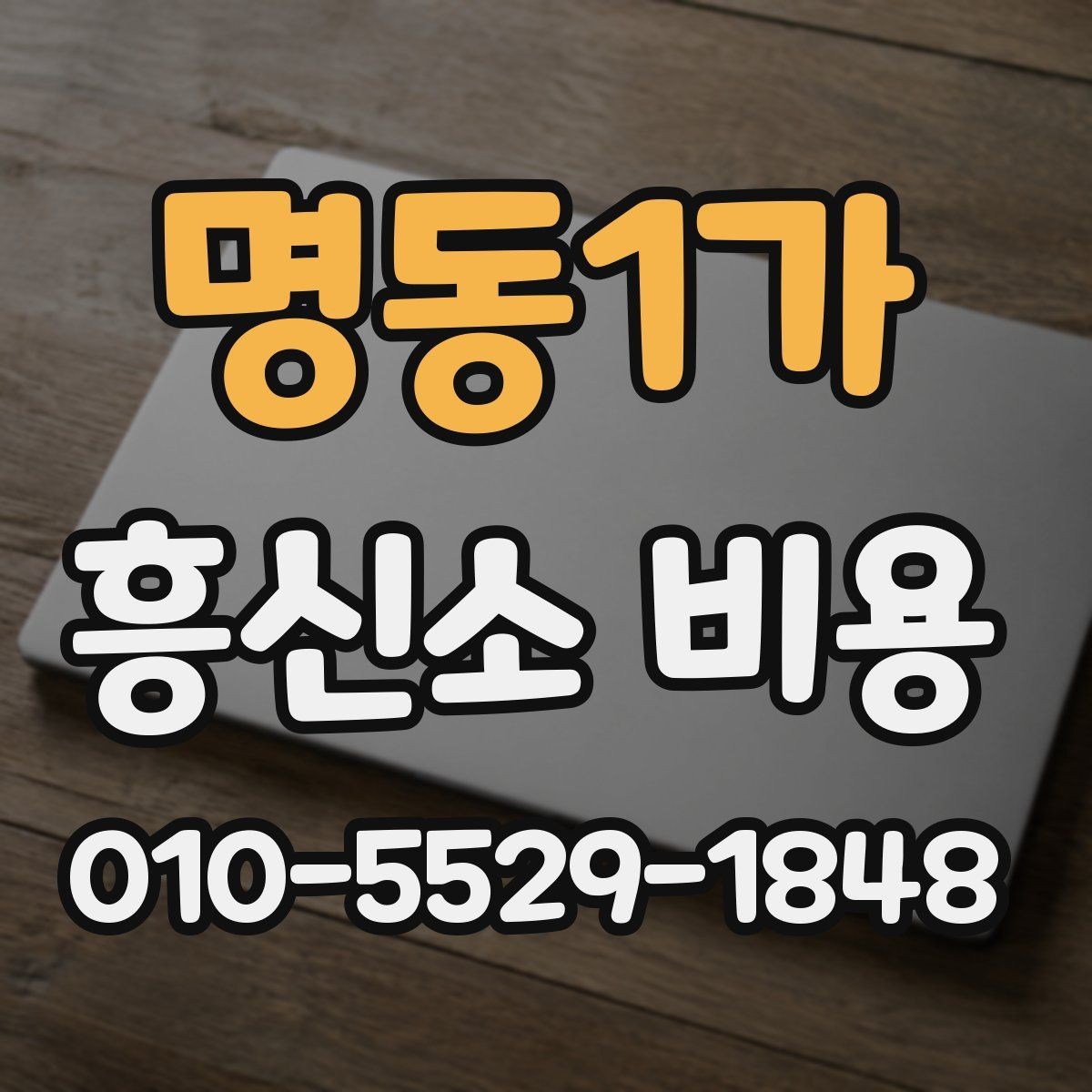 명동1가 흥신소 비용 비교를 위한 현실적인 기준