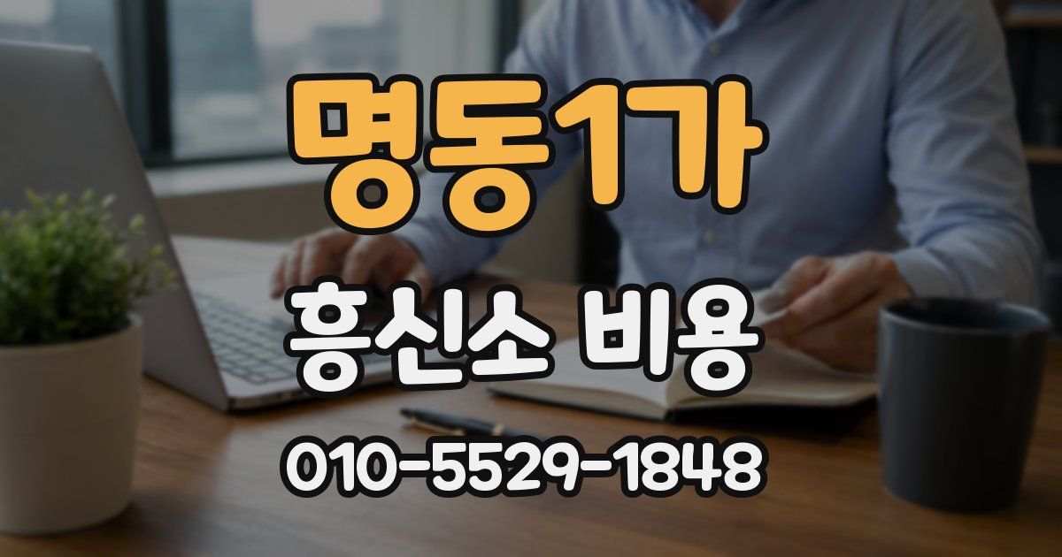 명동1가 흥신소 비용