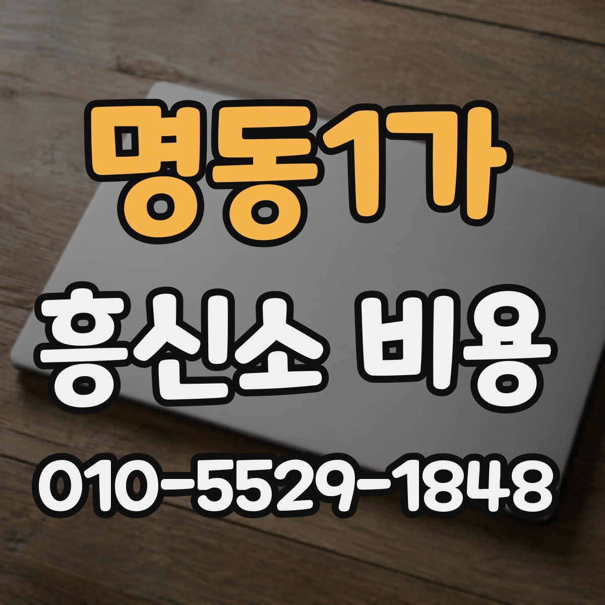명동1가 흥신소 비용