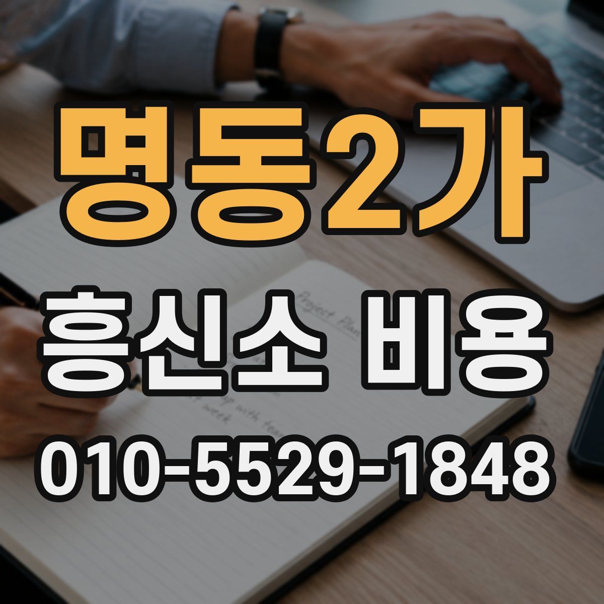 명동2가 흥신소 비용